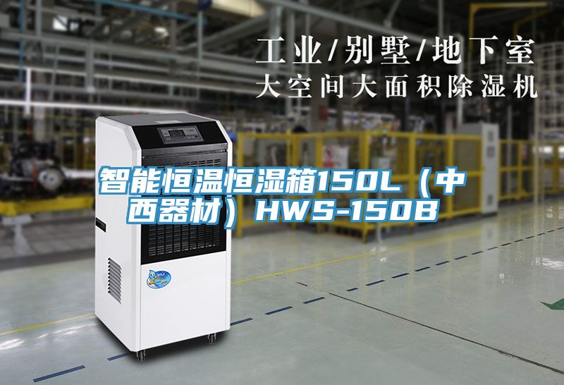 智能恒溫恒濕箱150L（中西器材）HWS-150B