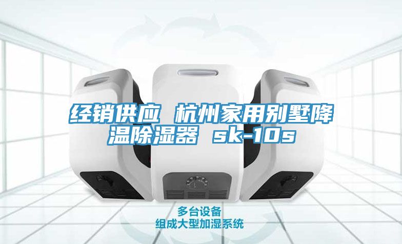 經銷供應 杭州家用別墅降溫除濕器 sk-10s