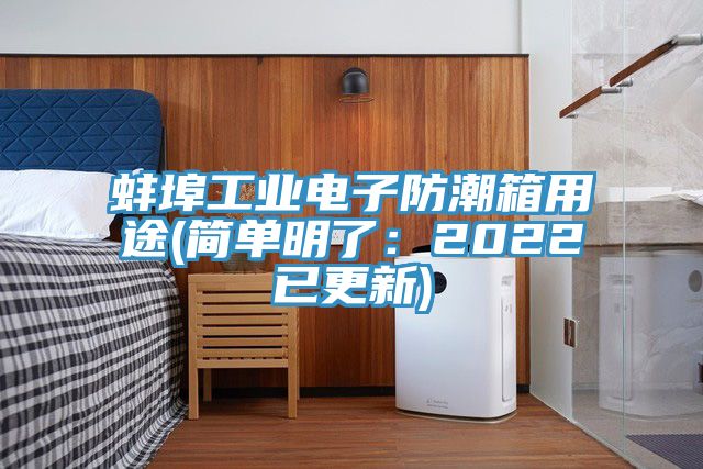 蚌埠工業電子防潮箱用途(簡單明了：2022已更新)