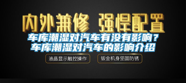 車庫潮濕對汽車有沒有影響？車庫潮濕對汽車的影響介紹