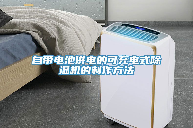 自帶電池供電的可充電式亚洲深夜福利的製作方法