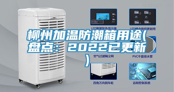 柳州加溫防潮箱用途(盤點：2022已更新)