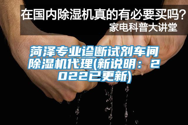 菏澤專業診斷試劑車間亚洲深夜福利代理(新說明：2022已更新)