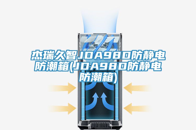 傑瑞久智JDA98D防靜電防潮箱(JDA98D防靜電防潮箱)