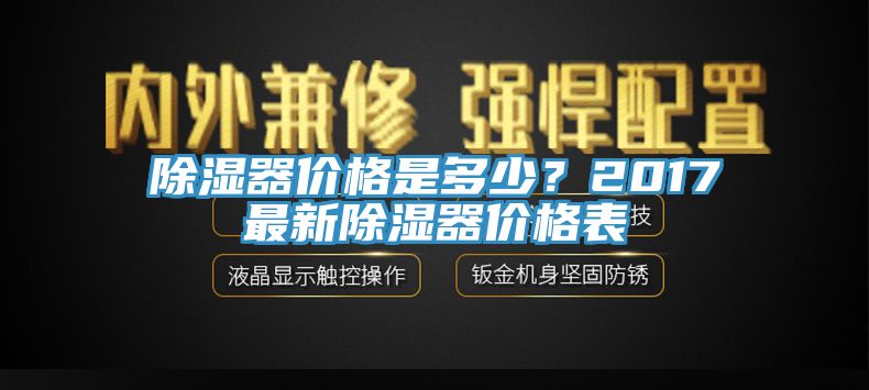 除濕器價格是多少？2017最新除濕器價格表