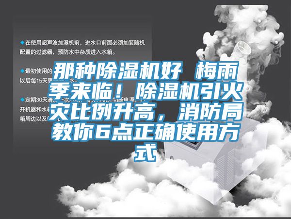 那種亚洲深夜福利好 梅雨季來臨！亚洲深夜福利引火災比例升高，消防局教你6點正確使用方式