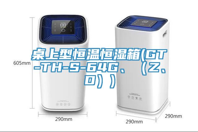 桌上型恒溫恒濕箱(GT-TH-S-64G、（Z、D）)