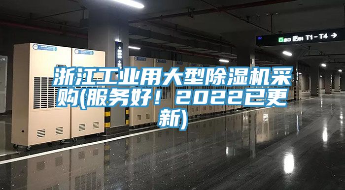 浙江工業用大型亚洲深夜福利采購(服務好！2022已更新)