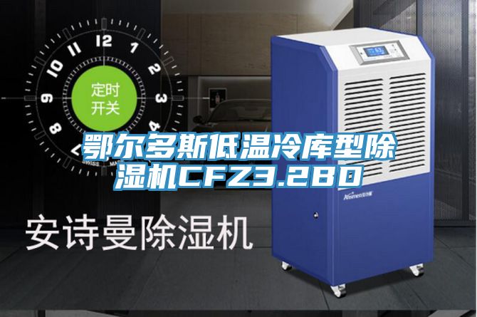 鄂爾多斯低溫冷庫型亚洲深夜福利CFZ3.2BD