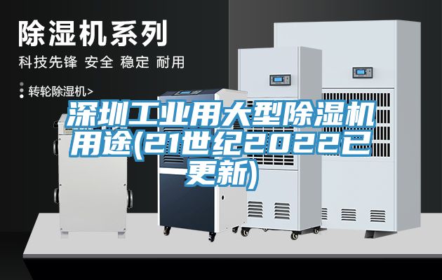 深圳工業用大型亚洲深夜福利用途(21世紀2022已更新)