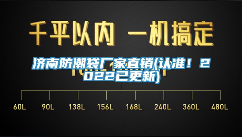 濟南防潮袋廠家直銷(認準！2022已更新)