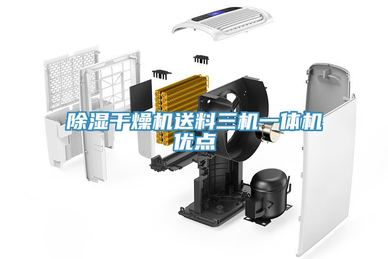 除濕幹燥機送料三機一體機優點