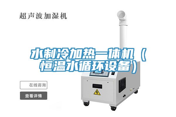 水製冷加熱一體機（恒溫水循環設備）