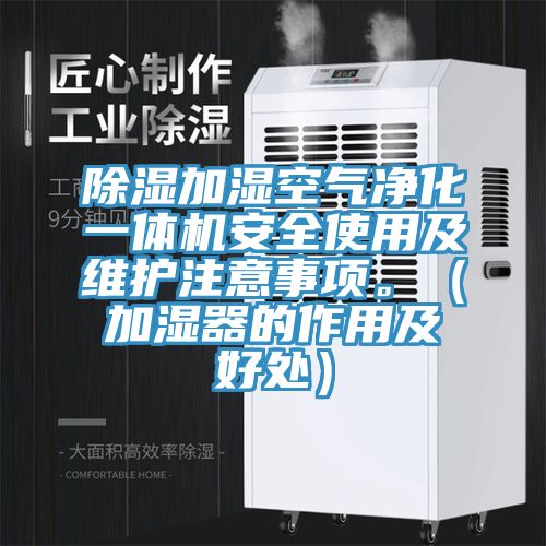 除濕加濕空氣淨化一體機安全使用及維護注意事項。（加濕器的作用及好處）