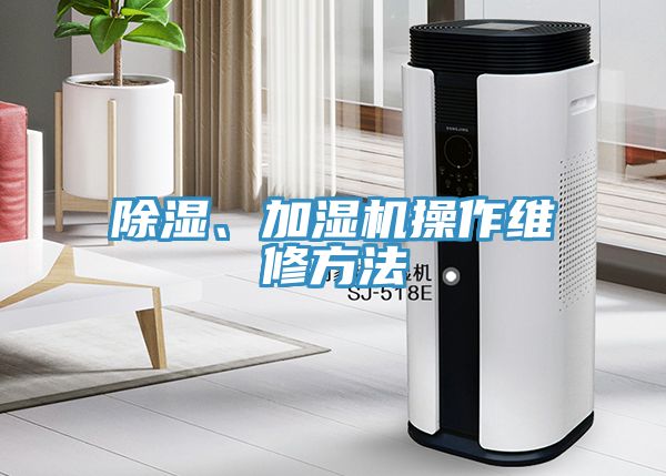 除濕、加濕機操作維修方法