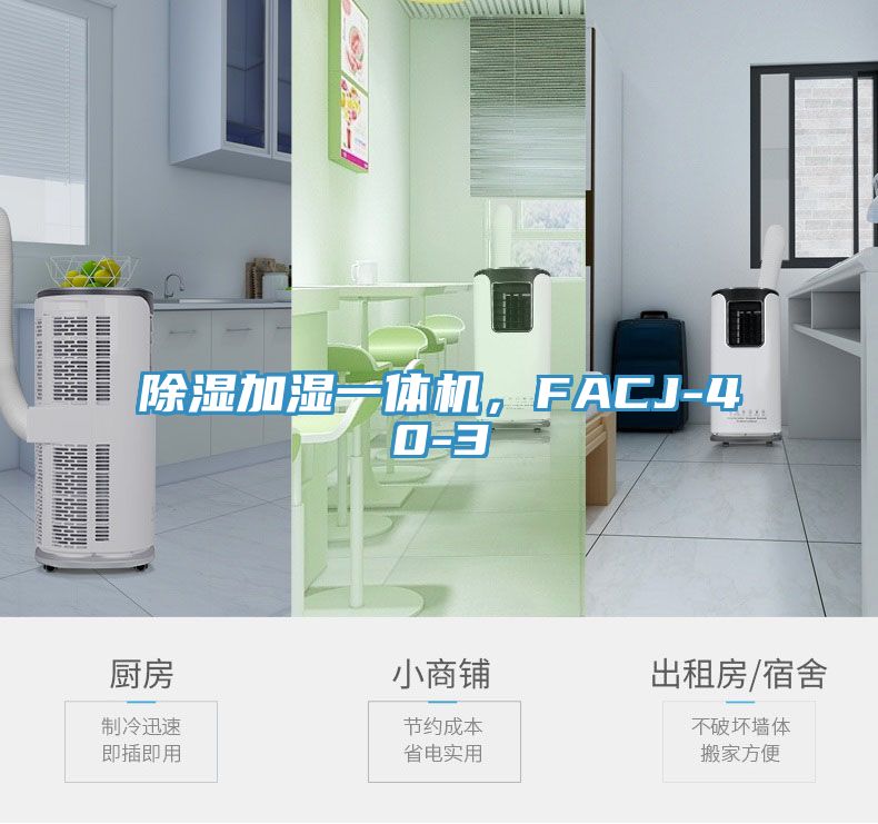 除濕加濕一體機，FACJ-40-3