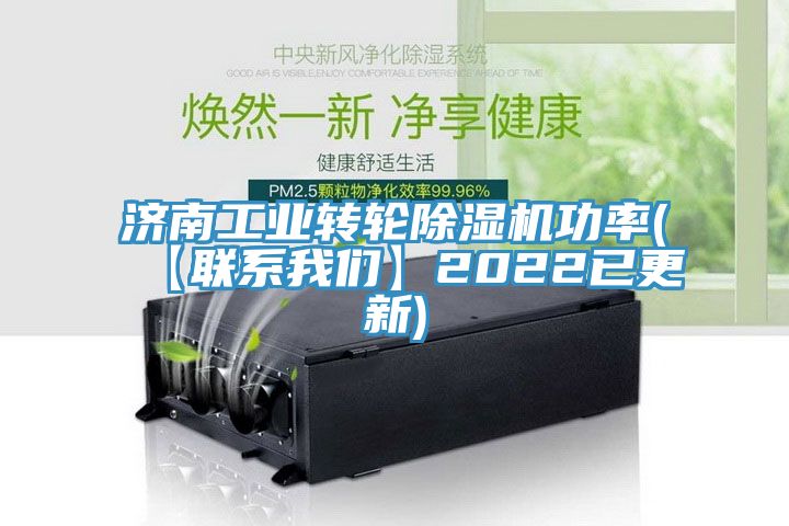 濟南工業轉輪亚洲深夜福利功率(【聯係深夜福利AV色视】2022已更新)