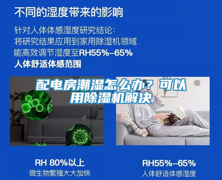 配電房潮濕怎麽辦？可以用亚洲深夜福利解決