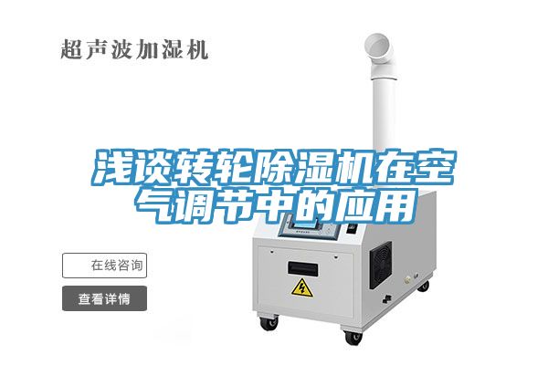 淺談轉輪亚洲深夜福利在空氣調節中的應用