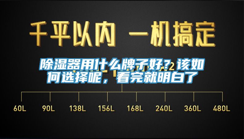 除濕器用什麽牌子好？該如何選擇呢，看完就明白了