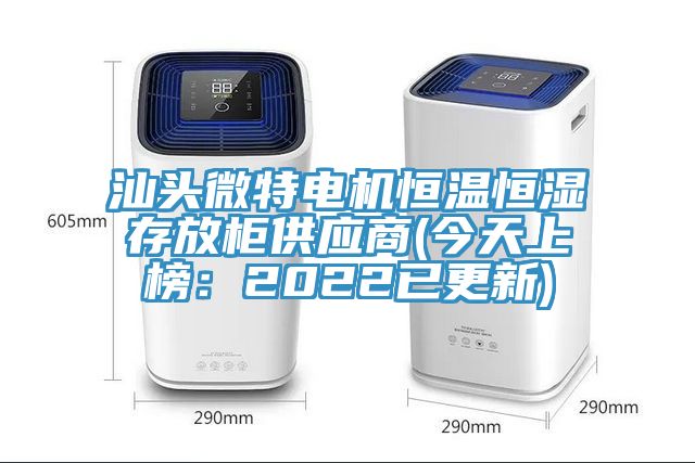 汕頭微特電機恒溫恒濕存放櫃供應商(今天上榜：2022已更新)