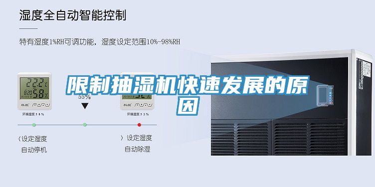 限製抽濕機快速發展的原因