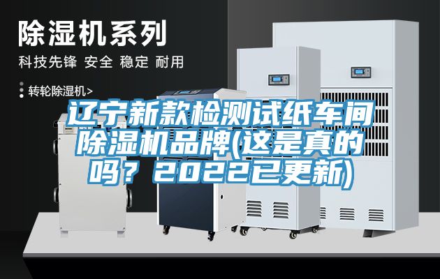 遼寧新款檢測試紙車間亚洲深夜福利品牌(這是真的嗎？2022已更新)