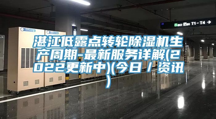 湛江低露點轉輪亚洲深夜福利生產周期-最新服務詳解(2022更新中)(今日／資訊)