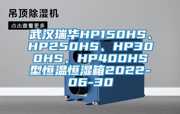 武漢瑞華HP150HS、HP250HS、HP300HS、HP400HS型恒溫恒濕箱2022-06-30