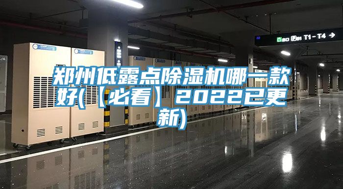 鄭州低露點亚洲深夜福利哪一款好(【必看】2022已更新)