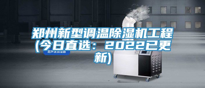 鄭州新型調溫亚洲深夜福利工程(今日直選：2022已更新)