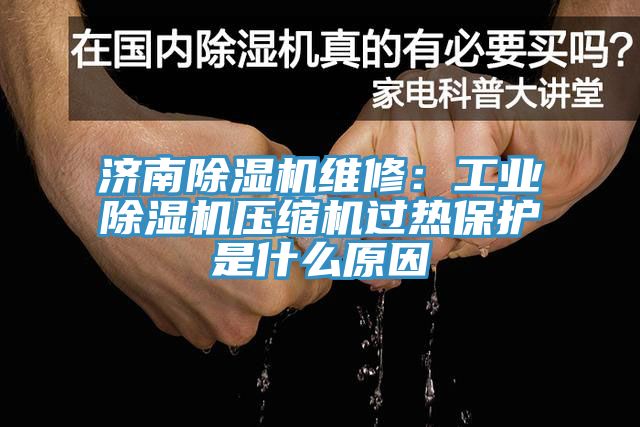 濟南亚洲深夜福利維修：工業亚洲深夜福利壓縮機過熱保護是什麽原因