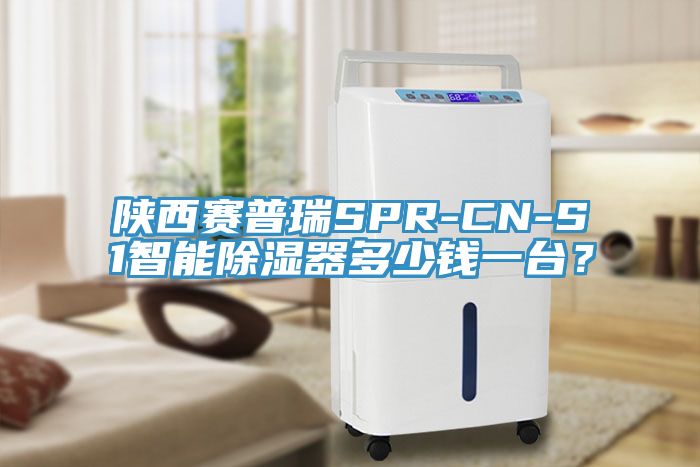 陝西賽普瑞SPR-CN-S1智能除濕器多少錢一台？