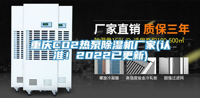 重慶CO2熱泵亚洲深夜福利廠家(認準！2022已更新)