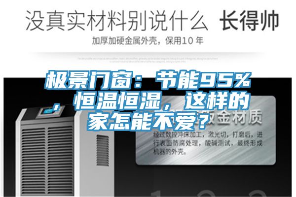 極景門窗：節能95%，恒溫恒濕，這樣的家怎能不愛？