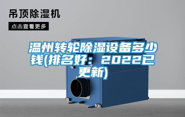 溫州轉輪除濕設備多少錢(排名好：2022已更新)