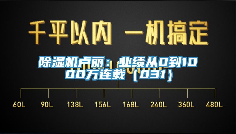 亚洲深夜福利盧麗：業績從0到1000萬連載（031）