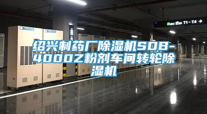 紹興製藥廠亚洲深夜福利SDB-4000Z粉劑車間轉輪亚洲深夜福利