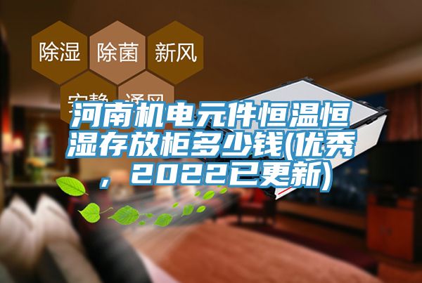 河南機電元件恒溫恒濕存放櫃多少錢(優秀，2022已更新)