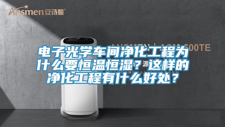 電子光學車間淨化工程為什麽要恒溫恒濕？這樣的淨化工程有什麽好處？