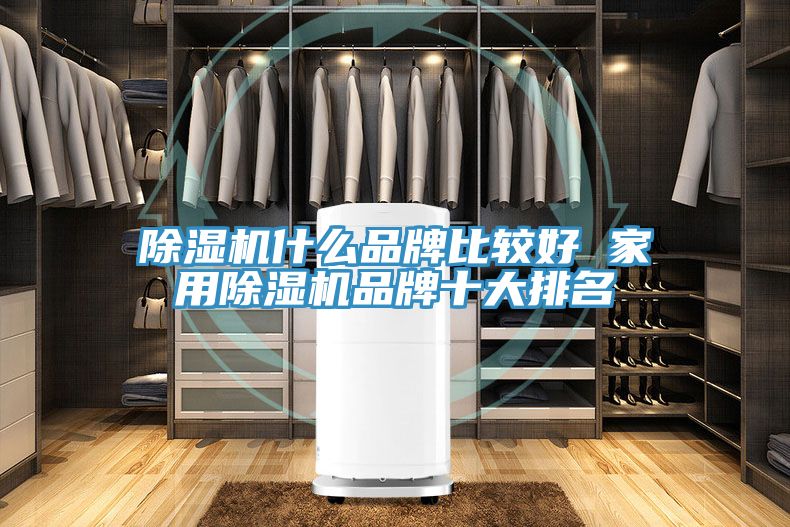 亚洲深夜福利什麽品牌比較好 家用亚洲深夜福利品牌十大排名