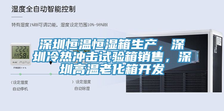 深圳恒溫恒濕箱生產，深圳冷熱衝擊試驗箱銷售，深圳高溫老化箱開發