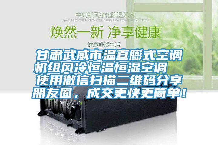 甘肅武威市溫直膨式空調機組風冷恒溫恒濕空調  使用微信掃描二維碼分享朋友圈，成交更快更簡單！