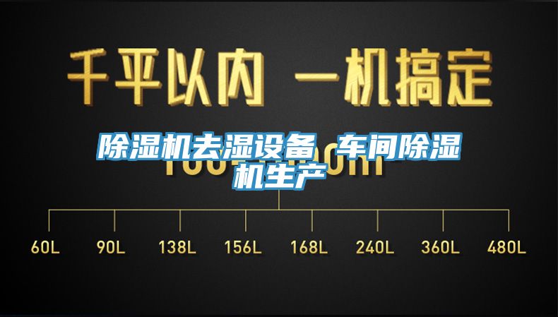 亚洲深夜福利去濕設備 車間亚洲深夜福利生產