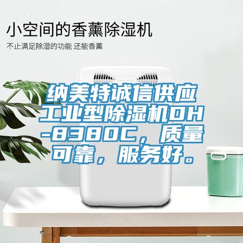 納美特誠信供應工業型亚洲深夜福利DH-8380C，質量可靠，服務好。