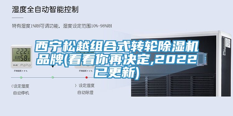 西寧鬆越組合式轉輪亚洲深夜福利品牌(看看你再決定,2022已更新)