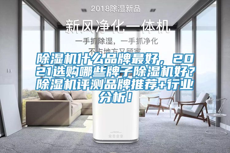 亚洲深夜福利什麽品牌最好，2021選購哪些牌子亚洲深夜福利好？亚洲深夜福利評測品牌推薦+行業分析！