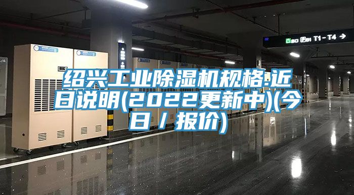 紹興工業亚洲深夜福利規格.近日說明(2022更新中)(今日／報價)