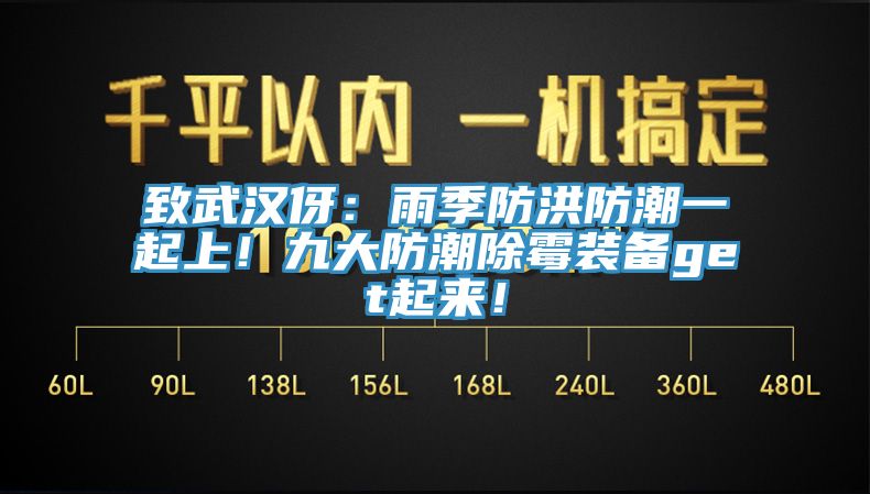 致武漢伢：雨季防洪防潮一起上！九大防潮除黴裝備get起來！