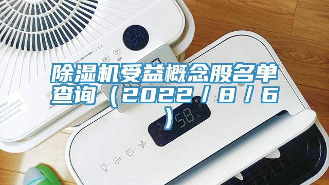 亚洲深夜福利受益概念股名單查詢（2022／8／6）